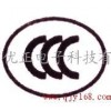提供電線插頭CCC,VDE,UL，INMETRO等認證服務