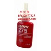 loctite275  樂(lè)泰高強(qiáng)度螺絲鎖固密封劑