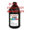 loctite3103 樂(lè)泰光固化膠粘劑