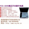 YCD-5040/1高壓開關(guān)操作電源