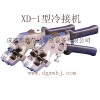 XD-1型冷接機（冷焊機）