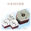 XD系列冷接模（冷焊模）