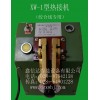 XW-1型熱接機（銀焊機，碰焊機）
