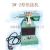 XW-2型熱接機（銀焊機，碰焊機）