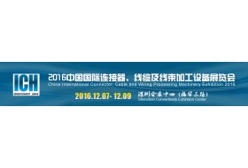 2016中國國際連接器、線纜及線束加工設(shè)備展覽會(huì)