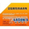 空壓機(jī)在線(xiàn)清洗劑