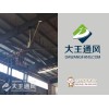 選購(gòu)高性價(jià)衢州庫(kù)房工業(yè)大風(fēng)扇就選大王通風(fēng)，吳江遼寧車間工業(yè)大風(fēng)扇|遼寧大型節(jié)能工業(yè)風(fēng)扇|遼寧大型吊扇廠
