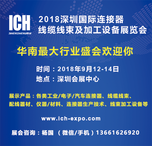 2018深圳連接器、線纜線束及加工設(shè)備展覽會(huì)