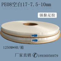 PE08封緘雙面膠帶17膜7.5膠面強(qiáng)力自粘膠條