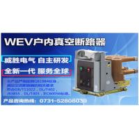 WEV戶內(nèi)真空斷路器，認(rèn)準(zhǔn)威勝電氣
