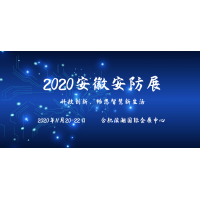2020合肥安博會(huì)|2020合肥安防展