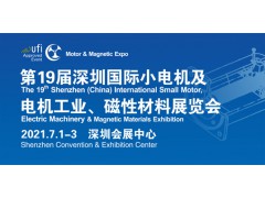 第19屆深圳國際小電機(jī)及電機(jī)工業(yè)、磁性材料展覽會(huì)