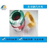 供應(yīng)汽車線QB廠家直銷-辰安汽車線廠家