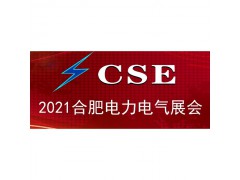 《2021電力展》2021合肥電力電氣展|合肥電力自動(dòng)化展