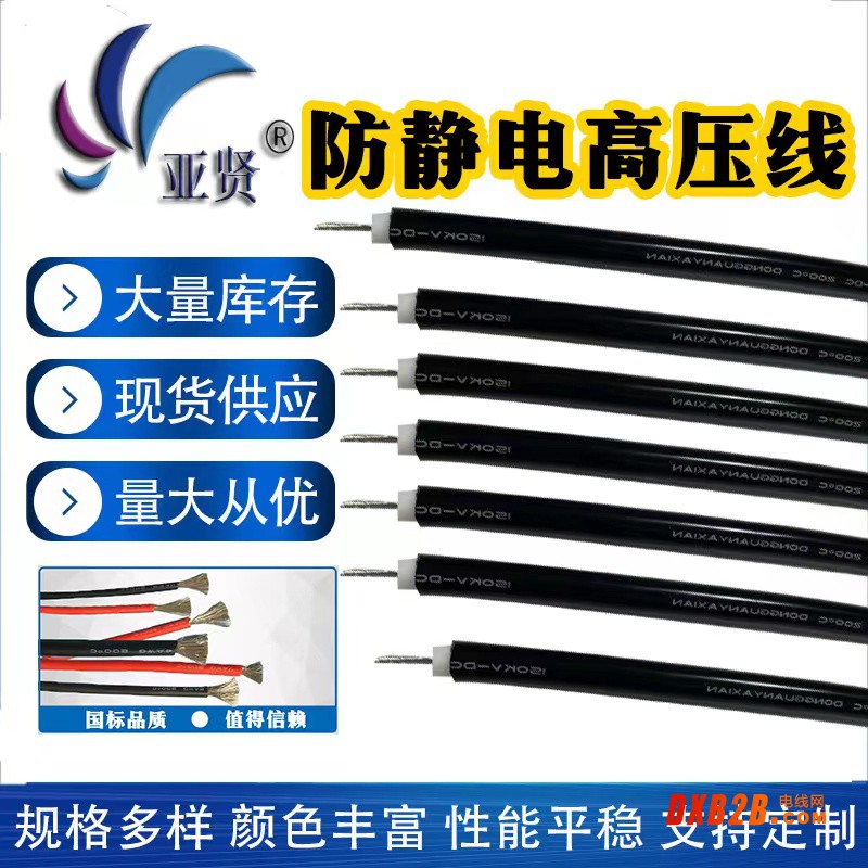 防靜電高壓線(xiàn)150KV