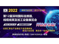2022第12屆深圳國際連接器、線纜線束及加工設(shè)備展覽會(huì)