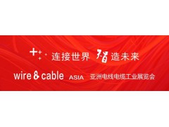 亞洲線纜展6月8日盛大啟幕！