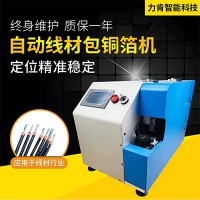 求購(gòu)數(shù)據(jù)線包銅箔機(jī)，力肯智能自產(chǎn)自銷