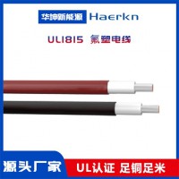 華坤 UL1815 氟塑電線(xiàn)
