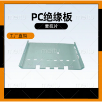 供應(yīng)新能源絕緣片PP絕緣片PC墊片電氣防火屏蔽