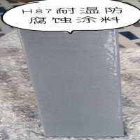 H87 耐溫防腐蝕涂料