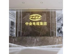 廣東中業(yè)電纜集團(tuán)有限公司電線電纜展版展示廳