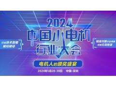 【大會(huì)通知】2024中國小電機(jī)行業(yè)大會(huì)