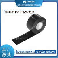 haibo/中科應(yīng)化 電工膠帶 HB1401 PVC環(huán)保阻燃帶 集成線束電線纏繞