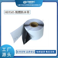haibo/中科應化 電工膠帶 阻燃防水膠帶HB1505 防火防潮絕緣