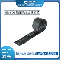 haibo/中科應(yīng)化 電工膠帶 低壓絕緣熱縮膠帶 HB1506 低壓電纜外護(hù)層破損修補(bǔ)