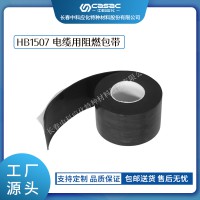 haibo/中科應(yīng)化 電工膠帶 電纜用阻燃包帶 HB1507 抗電弧阻燃包覆帶