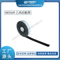 haibo/中科應(yīng)化 電工膠帶 乙丙自粘帶 HB1509 電纜母排絕緣修復(fù)帶自融耐高溫