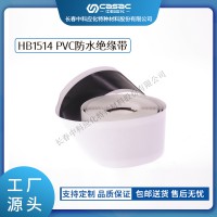 haibo/中科應(yīng)化 電工膠帶 PVC防水絕緣帶HB1514 防潮防腐