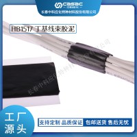 haibo/中科應(yīng)化 汽車膠 丁基線束膠泥HB1517 防水減少阻尼和噪聲