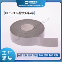 haibo/中科應化 電工膠帶 硅橡膠自粘帶 HB1521 大型電機電氣絕緣防護耐高溫