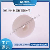 haibo/中科應化 電工膠帶 耐溫標識保護帶 HB1524 透明硅橡膠帶