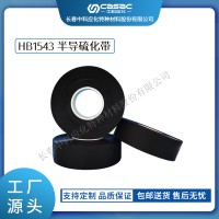 haibo/中科應化 電工膠帶 半導硫化帶 HB1543 電力電纜的內外半導屏蔽之用