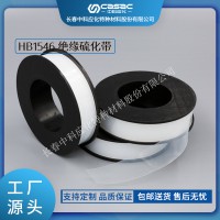 haibo/中科應化 電工膠帶 絕緣硫化帶 HB1546 電纜修補帶熔接修復主絕緣
