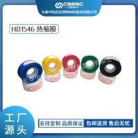 haibo/中科應化 電工膠帶 熱縮膜 HB1546 電纜修補帶熔接修復