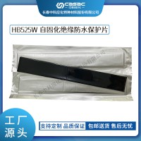 haibo/中科應化 電工膠帶 自固化絕緣防水保護片 HB525W 裸導線保護母排阻燃