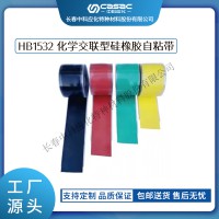 haibo/中科應化 電工膠帶 化學交聯(lián)型硅橡膠自粘帶 HB1532 防火阻燃硅橡膠自粘帶