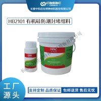 haibo/中科應(yīng)化 電工膠帶 有機(jī)硅防潮封堵組料 HB2101 自流平封堵材料阻燃型電箱柜