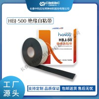 haibo/中科應化 電工膠帶 絕緣自粘帶 HBJ-50 500kV及以下耐壓等級