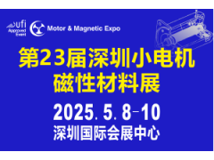 第23屆深圳國際小電機(jī)及電機(jī)工業(yè)、磁性材料展覽會(huì)于2025年5月8-10日舉行