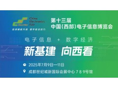 2025中國(guó)（西部）電子信息博覽會(huì)·成都電子展
