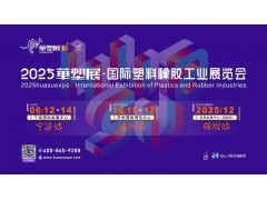 2025第19屆寧波國(guó)際塑料橡膠工業(yè)展覽會(huì)