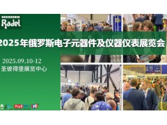2025年9月俄羅斯圣彼得堡國際電子元器件與儀器儀表展覽會