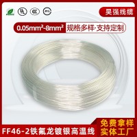 鐵氟龍鍍銀高溫電線(xiàn)FF46-2耐溫250℃透明鍍銀特氟龍高溫線(xiàn)AF25