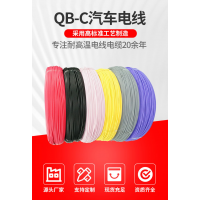 國標汽車線QB-C交聯(lián)輻照無鹵低煙阻燃XLPE絕緣耐高溫125℃電子線