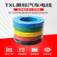 TXL美標薄壁汽車線交聯(lián)輻照電子線22-10AWG無鹵低煙阻燃XLPE電線